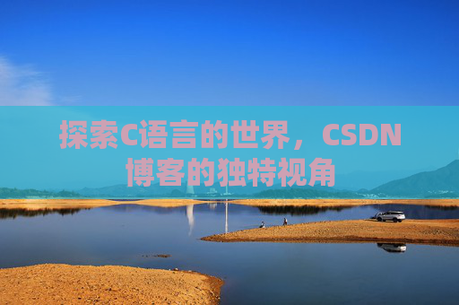 探索C语言的世界,CSDN博客的独特视角